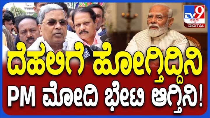 ದೆಹಲಿಗೆ ತೆರಳಿ ಪ್ರಧಾನಿ ಮೋದಿ ಮತ್ತು ಹಲವಾರು ಸಚಿವರನ್ನು ಭೇಟಿಯಾಗಲಿರುವ ಸಿಎಂ ಸಿದ್ದರಾಮಯ್ಯ ದೆಹಲಿಗೆ ತೆರಳಿ ಪ್ರಧಾನಿ ಮೋದಿ ಮತ್ತು ಹಲವಾರು ಸಚಿವರನ್ನು ಭೇಟಿಯಾಗಲಿರುವ ಸಿಎಂ ಸಿದ್ದರಾಮಯ್ಯ