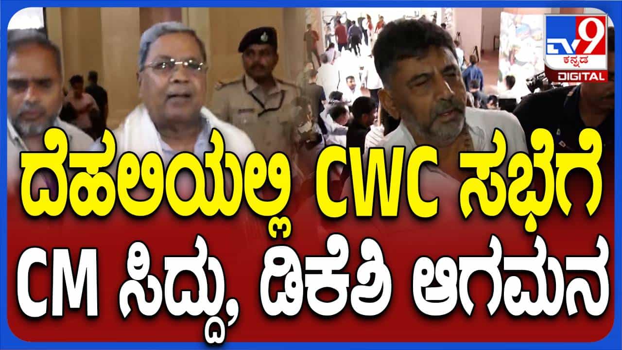 ಕಾಂಗ್ರೆಸ್ ಕಾರ್ಯಕಾರಿಣಿ ಸಮಿತಿ ಸಭೆಯಲ್ಲಿ ಭಾಗವಹಿಸಲು ದೆಹಲಿಗೆ ಆಗಮಿಸಿರುವ ಸಿದ್ದರಾಮಯ್ಯ ಮತ್ತು ಶಿವಕುಮಾರ್ ಕಾಂಗ್ರೆಸ್ ಕಾರ್ಯಕಾರಿಣಿ ಸಮಿತಿ ಸಭೆಯಲ್ಲಿ ಭಾಗವಹಿಸಲು ದೆಹಲಿಗೆ ಆಗಮಿಸಿರುವ ಸಿದ್ದರಾಮಯ್ಯ ಮತ್ತು ಶಿವಕುಮಾರ್