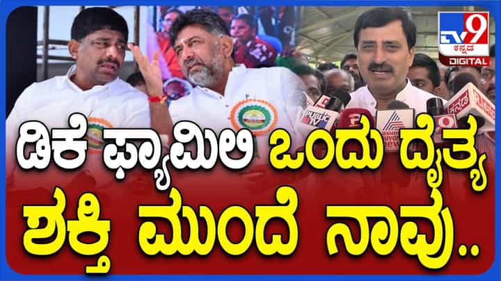 ಡಿಕೆ ಸಹೋದರರ ದೈತ್ಯಶಕ್ತಿ ಎದುರು ಸೆಣಸುವುದು ಕಷ್ಟ: ಸಿಪಿ ಯೋಗೇಶ್ವರ, ಬಿಜೆಪಿ ನಾಯಕ ಡಿಕೆ ಸಹೋದರರ ದೈತ್ಯಶಕ್ತಿ ಎದುರು ಸೆಣಸುವುದು ಕಷ್ಟ: ಸಿಪಿ ಯೋಗೇಶ್ವರ, ಬಿಜೆಪಿ ನಾಯಕ