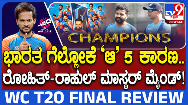 ಫೈನಲ್ ಮ್ಯಾಚ್ ಗೆಲುವಿಗೆ ಈ ಐದು ಕಾರಣಗಳು, ಇವುಗಳಿಂದಲೇ ಭಾರತ ವಿಶ್ವಕಪ್ಗೆ ಮುತ್ತಿಕ್ಕಿದ್ದು ಫೈನಲ್ ಮ್ಯಾಚ್ ಗೆಲುವಿಗೆ ಈ ಐದು ಕಾರಣಗಳು, ಇವುಗಳಿಂದಲೇ ಭಾರತ ವಿಶ್ವಕಪ್ಗೆ ಮುತ್ತಿಕ್ಕಿದ್ದು