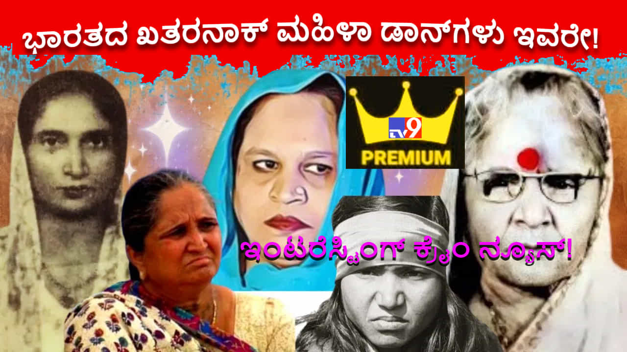 Interesting Crime News! ಭಾರತದ ಖತರನಾಕ್ ಮಹಿಳಾ ಡಾನ್ಗಳು ಇವರೇ! ಪಂಡಿತ್ ನೆಹರೂರನ್ನು ಮದುವೆಯಾಗ್ತೀಯಾ ಅಂತಾ ಒಬ್ಬಳು ಕೇಳಿದ್ದಳು! Interesting Crime News! ಭಾರತದ ಖತರನಾಕ್ ಮಹಿಳಾ ಡಾನ್ಗಳು ಇವರೇ! ಪಂಡಿತ್ ನೆಹರೂರನ್ನು ಮದುವೆಯಾಗ್ತೀಯಾ ಅಂತಾ ಒಬ್ಬಳು ಕೇಳಿದ್ದಳು!