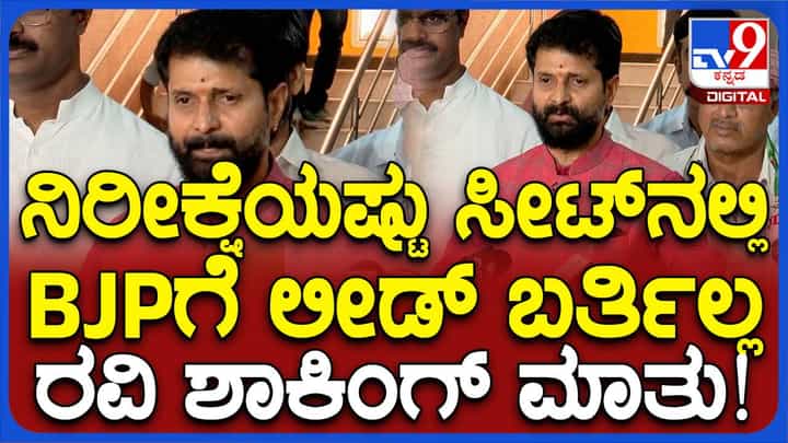 ಲೋಕಸಭಾ ಚುನಾವಣೆ ಪಲಿತಾಂಶ: ನಿರೀಕ್ಷಿಸಿದಷ್ಟು ಸ್ಥಾನಗಳಲ್ಲಿ ಎನ್ ಡಿಎಗೆ ಮುನ್ನಡೆ ಸಿಕ್ಕಿಲ್ಲ, ಆದರೆ ಮತ್ತೊಮ್ಮೆ ಮೋದಿ ಅನ್ನೋದು ನಿಜವಾಗಿದೆ: ಸಿಟಿ ರವಿ ಲೋಕಸಭಾ ಚುನಾವಣೆ ಪಲಿತಾಂಶ: ನಿರೀಕ್ಷಿಸಿದಷ್ಟು ಸ್ಥಾನಗಳಲ್ಲಿ ಎನ್ ಡಿಎಗೆ ಮುನ್ನಡೆ ಸಿಕ್ಕಿಲ್ಲ, ಆದರೆ ಮತ್ತೊಮ್ಮೆ ಮೋದಿ ಅನ್ನೋದು ನಿಜವಾಗಿದೆ: ಸಿಟಿ ರವಿ