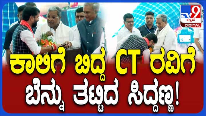 ವಿಧಾನ ಪರಿಷತ್ ಸದಸ್ಯರಾಗಿ ಪ್ರಮಾಣ ವಚನ ಸ್ವೀಕರಿಸಿದ ಸಿಟಿ ರವಿ ಮುಖ್ಯಮಂತ್ರಿ ಸಿದ್ದರಾಮಯ್ಯ ಕಾಲಿಗೆ ನಮಸ್ಕರಿಸಿದರು! ವಿಧಾನ ಪರಿಷತ್ ಸದಸ್ಯರಾಗಿ ಪ್ರಮಾಣ ವಚನ ಸ್ವೀಕರಿಸಿದ ಸಿಟಿ ರವಿ ಮುಖ್ಯಮಂತ್ರಿ ಸಿದ್ದರಾಮಯ್ಯ ಕಾಲಿಗೆ ನಮಸ್ಕರಿಸಿದರು!