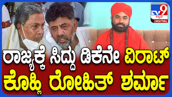 ಸಿದ್ದರಾಮಯ್ಯ-ಡಿಕೆಶಿ ವಿರಾಟ್ ಕೊಹ್ಲಿ-ರೋಹಿತ್ ಇದ್ದಂತೆ: ವಚನಾನಂದ ಶ್ರೀ ಹೀಗೆ ಹೇಳಿದ್ಯಾಕೆ? ಸಿದ್ದರಾಮಯ್ಯ-ಡಿಕೆಶಿ ವಿರಾಟ್ ಕೊಹ್ಲಿ-ರೋಹಿತ್ ಇದ್ದಂತೆ: ವಚನಾನಂದ ಶ್ರೀ ಹೀಗೆ ಹೇಳಿದ್ಯಾಕೆ?