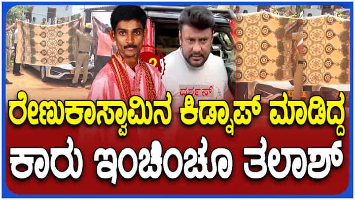 ರೇಣುಕಾ ಸ್ವಾಮಿ ಅಪಹರಣಕ್ಕೆ ಬಳಕೆ ಆಗಿದ್ದ ಕಾರು ಜಪ್ತಿ; ಚಾಲಕ ರವಿ ಮನೆಯಲ್ಲಿ ತೀವ್ರ ವಿಚಾರಣೆ ರೇಣುಕಾ ಸ್ವಾಮಿ ಅಪಹರಣಕ್ಕೆ ಬಳಕೆ ಆಗಿದ್ದ ಕಾರು ಜಪ್ತಿ; ಚಾಲಕ ರವಿ ಮನೆಯಲ್ಲಿ ತೀವ್ರ ವಿಚಾರಣೆ