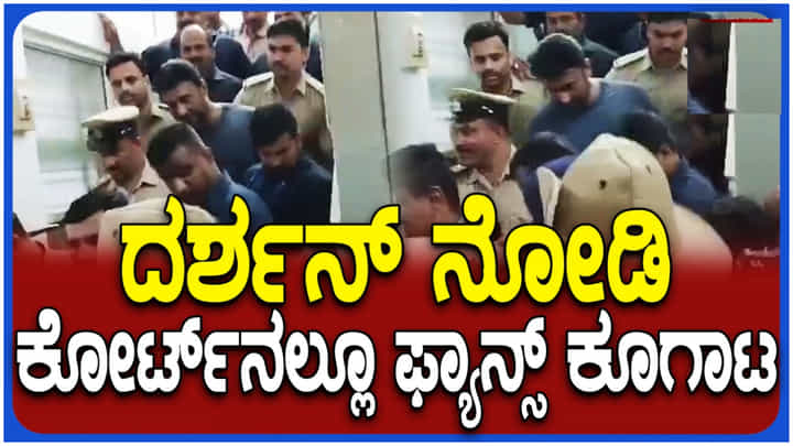 ಕೋರ್ಟ್ ಆವರಣದಲ್ಲೂ ದರ್ಶನ್ಗೆ ಅಭಿಮಾನಿಗಳ ಜೈಕಾರ; ವಿಡಿಯೋ ನೋಡಿ.. ಕೋರ್ಟ್ ಆವರಣದಲ್ಲೂ ದರ್ಶನ್ಗೆ ಅಭಿಮಾನಿಗಳ ಜೈಕಾರ; ವಿಡಿಯೋ ನೋಡಿ..