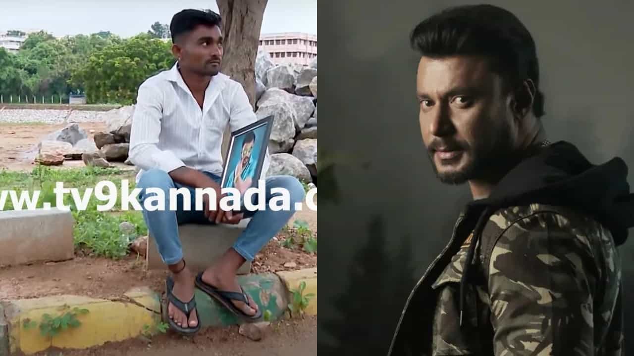 ದರ್ಶನ್ ಫೋಟೋ ಹಿಡಿದು ಪೊಲೀಸ್ ಠಾಣೆ ಎದುರು ಕಾದು ಕುಳಿತ ಅಭಿಮಾನಿ; ಫ್ಯಾನ್ಸ್ಗೆ ಬುದ್ಧಿ ಹೇಳೋದ್ಯಾರು? ದರ್ಶನ್ ಫೋಟೋ ಹಿಡಿದು ಪೊಲೀಸ್ ಠಾಣೆ ಎದುರು ಕಾದು ಕುಳಿತ ಅಭಿಮಾನಿ; ಫ್ಯಾನ್ಸ್ಗೆ ಬುದ್ಧಿ ಹೇಳೋದ್ಯಾರು?