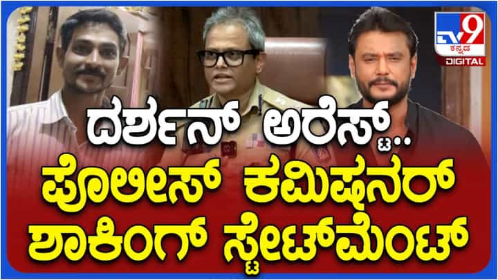 Darshan Arrest: ದರ್ಶನ್ ಬಂಧನ ಬಗ್ಗೆ ಬೆಂಗಳೂರು ಪೊಲೀಸ್ ಕಮಿಷನರ್ ಬಿ ದಯಾನಂದ ಹೇಳಿದ್ದೇನು? ವಿಡಿಯೋ ನೋಡಿ Darshan Arrest: ದರ್ಶನ್ ಬಂಧನ ಬಗ್ಗೆ ಬೆಂಗಳೂರು ಪೊಲೀಸ್ ಕಮಿಷನರ್ ಬಿ ದಯಾನಂದ ಹೇಳಿದ್ದೇನು? ವಿಡಿಯೋ ನೋಡಿ