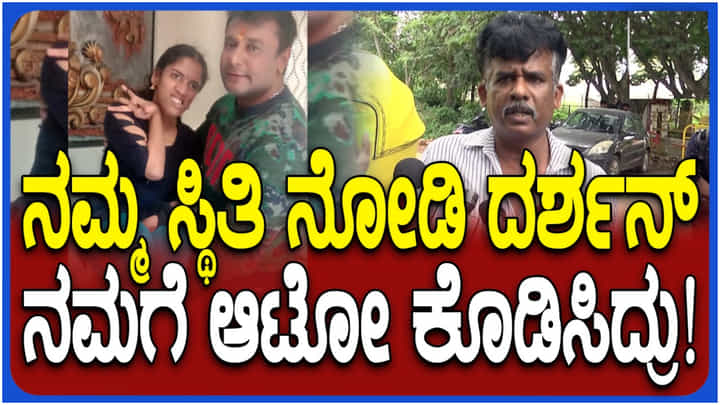 ‘ದರ್ಶನ್ ಜೈಲಿಗೆ ಹೋದಮೇಲೆ ನನ್ನ ಮಗಳು ಸರಿಯಾಗಿ ಊಟ ಮಾಡುತ್ತಿಲ್ಲ’ ‘ದರ್ಶನ್ ಜೈಲಿಗೆ ಹೋದಮೇಲೆ ನನ್ನ ಮಗಳು ಸರಿಯಾಗಿ ಊಟ ಮಾಡುತ್ತಿಲ್ಲ’