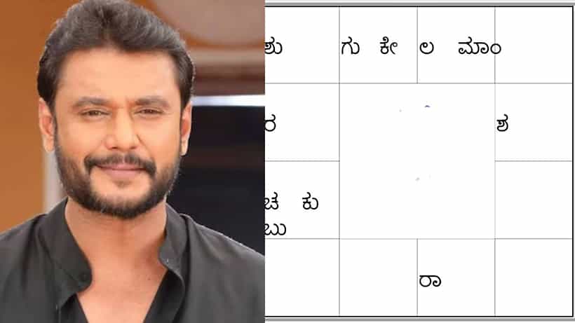 Actor Darshan Horoscope: ದರ್ಶನ್ ಜಾತಕದಲ್ಲಿನ ಸಮಸ್ಯೆ ಹದಿಮೂರು ವರ್ಷದ ಹಿಂದೆಯೇ ಎಚ್ಚರಿಸಲಾಗಿತ್ತೆ?