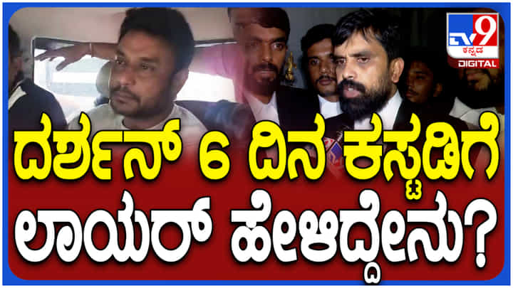 ಕೋರ್ಟ್ ಒಳಗೆ ನಡೆದ ವಾದ ಏನು? ಮಾಹಿತಿ ನೀಡಿದ ದರ್ಶನ್ ಪರ ವಕೀಲರು ಕೋರ್ಟ್ ಒಳಗೆ ನಡೆದ ವಾದ ಏನು? ಮಾಹಿತಿ ನೀಡಿದ ದರ್ಶನ್ ಪರ ವಕೀಲರು