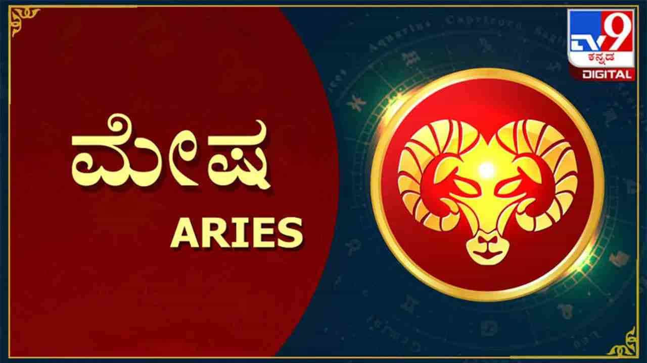 ಮೇಷ: ಆತ್ಮವಿಶ್ವಾಸ ಹೆಚ್ಚಾಗುತ್ತದೆ. ಮನೆ, ಆಭರಣ, ಸೈಟು, ಷೇರು, ಕೃಷಿ ಜಮೀನು, ವಾಹನ ಮೊದಲಾದವುಗಳ ಖರೀದಿ ಮಾಡುವ ಯೋಗ ಇದೆ. ನೀವು ನೀಡಿ, ವಾಪಸ್ ಬಾರದೆ ಇರುವಂಥ ಸಾಲ, ಕೆಲಸ ಮಾಡಿದ ನಂತರ ಬಾರದೆ ಉಳಿದ ಹಣ ಬರುತ್ತದೆ, ನಿಮ್ಮ ಶ್ರಮಕ್ಕೆ ತಕ್ಕಂತೆ ಬಡ್ತಿ, ವೇತನ ಹೆಚ್ಚಳ ಮೊದಲಾದ ಶುಭ ಫಲಗಳನ್ನು ನಿರೀಕ್ಷೆ ಮಾಡಬಹುದು.