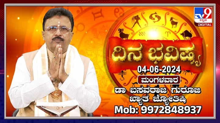 Daily Horoscope: ದಂಪತಿಗಳು ಇಂದು ಒಳ್ಳೆ ಸುದ್ದಿ ಕೇಳುವರು Daily Horoscope: ದಂಪತಿಗಳು ಇಂದು ಒಳ್ಳೆ ಸುದ್ದಿ ಕೇಳುವರು