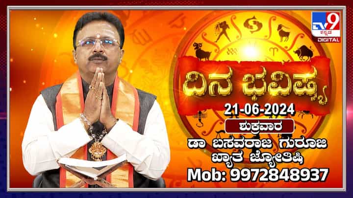 Daily Horoscope: ಈ ರಾಶಿಯ ಅವಿವಾಹಿತರಿಗೆ ಇಂದು ವಿವಾಹ ನಿಶ್ಚಯವಾಗಲಿದೆ Daily Horoscope: ಈ ರಾಶಿಯ ಅವಿವಾಹಿತರಿಗೆ ಇಂದು ವಿವಾಹ ನಿಶ್ಚಯವಾಗಲಿದೆ