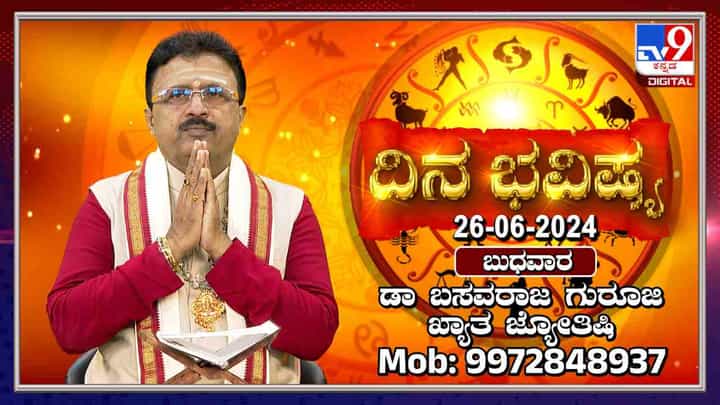 Daily Horoscope: ಈ ರಾಶಿಯವರಿಗೆ ನಿಶ್ಚಿತವಾದ ವಿವಾಹವು ಅನ್ಯರಿಂದ ತಪ್ಪಿಹೋಗಬಹುದು Daily Horoscope: ಈ ರಾಶಿಯವರಿಗೆ ನಿಶ್ಚಿತವಾದ ವಿವಾಹವು ಅನ್ಯರಿಂದ ತಪ್ಪಿಹೋಗಬಹುದು