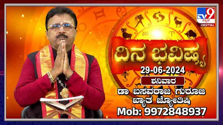 Daily Horoscope: ಈ ರಾಶಿಯವರಿಗೆ ಪ್ರಸಿದ್ಧ ವ್ಯಕ್ತಿಗಳು ಅನಿರೀಕ್ಷಿತವಾಗಿ ಸಿಗುವರು Daily Horoscope: ಈ ರಾಶಿಯವರಿಗೆ ಪ್ರಸಿದ್ಧ ವ್ಯಕ್ತಿಗಳು ಅನಿರೀಕ್ಷಿತವಾಗಿ ಸಿಗುವರು
