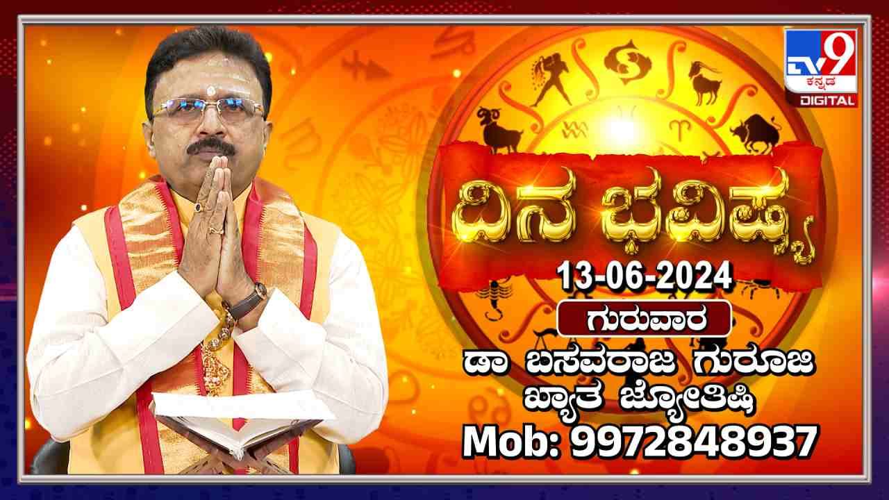 Daily Horoscope: ಈ ರಾಶಿಯವರ ಮನೆಯಲ್ಲಿ ಅಮೂಲ್ಯವಸ್ತುವಿನ ಕಳ್ಳತನವಾಗಬಹುದು, ಎಚ್ಚರ Daily Horoscope: ಈ ರಾಶಿಯವರ ಮನೆಯಲ್ಲಿ ಅಮೂಲ್ಯವಸ್ತುವಿನ ಕಳ್ಳತನವಾಗಬಹುದು, ಎಚ್ಚರ