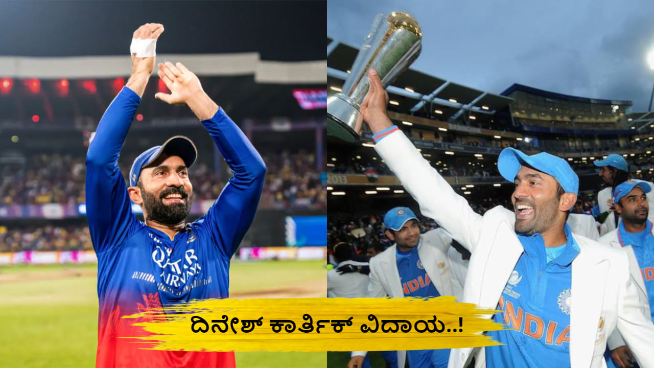 Dinesh Karthik Retirement: ಜನ್ಮ ದಿನದಂದೇ ಎಲ್ಲಾ ಮಾದರಿಯ ಕ್ರಿಕೆಟ್​ಗೆ ದಿನೇಶ್ ಕಾರ್ತಿಕ್ ವಿದಾಯ..!