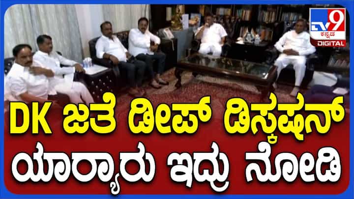 ಲೋಕಸಭಾ ಚುನಾವಣೆಯಲ್ಲಿ ಕಳಾಹೀನ ಪ್ರದರ್ಶನ, ಆತ್ಮಾವಲೋಕನ ಶುರುಮಾಡಿದ ಡಿಕೆ ಶಿವಕುಮಾರ್ ಲೋಕಸಭಾ ಚುನಾವಣೆಯಲ್ಲಿ ಕಳಾಹೀನ ಪ್ರದರ್ಶನ, ಆತ್ಮಾವಲೋಕನ ಶುರುಮಾಡಿದ ಡಿಕೆ ಶಿವಕುಮಾರ್