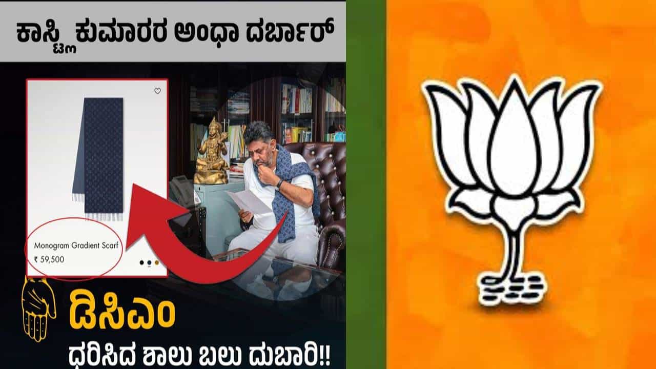 ಜನರ ತೆರಿಗೆ ಹಣದಲ್ಲಿ ಡಿಕೆ ಶಿವಕುಮಾರ್ ಶೋಕಿ; ಕಾಂಗ್ರೆಸ್ ವಿರುದ್ಧ ರಾಜ್ಯ ಬಿಜೆಪಿ ವಾಗ್ದಾಳಿ ಜನರ ತೆರಿಗೆ ಹಣದಲ್ಲಿ ಡಿಕೆ ಶಿವಕುಮಾರ್ ಶೋಕಿ; ಕಾಂಗ್ರೆಸ್ ವಿರುದ್ಧ ರಾಜ್ಯ ಬಿಜೆಪಿ ವಾಗ್ದಾಳಿ