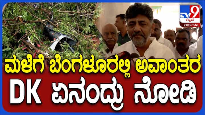 ಡಿಕೆ ಶಿವಕುಮಾರ್ ಮಳೆಯಾಗಲಿ ಅಂತ ಪ್ರಾರ್ಥಿಸುತ್ತಿದರೆ ಬೆಂಗಳೂರು ನಿವಾಸಿಗಳು ತಮ್ಮ ಕಷ್ಟ ನೀಗಲಿ ಅಂತ! ಡಿಕೆ ಶಿವಕುಮಾರ್ ಮಳೆಯಾಗಲಿ ಅಂತ ಪ್ರಾರ್ಥಿಸುತ್ತಿದರೆ ಬೆಂಗಳೂರು ನಿವಾಸಿಗಳು ತಮ್ಮ ಕಷ್ಟ ನೀಗಲಿ ಅಂತ!