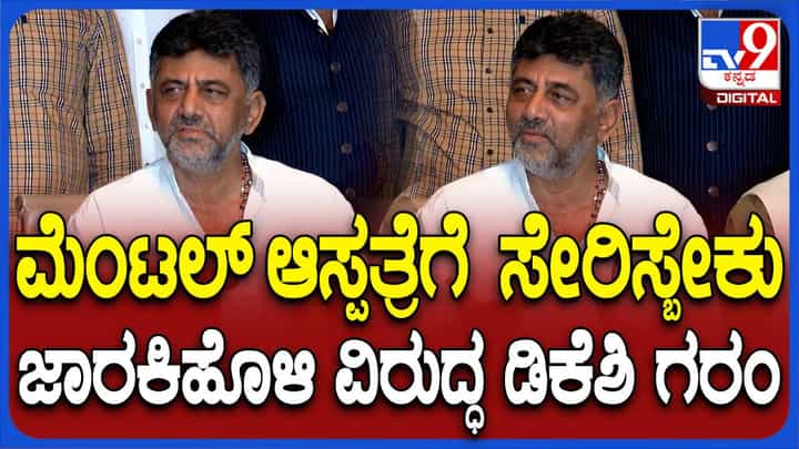 ಸತೀಶ್ ಜಾರಕಿಹೊಳಿ ವಿಷಯದಲ್ಲಿ ಡಿಕೆ ಶಿವಕುಮಾರ್ ತೀಕ್ಷ್ಣ ಪ್ರತಿಕ್ರಿಯೆ ನೀಡಿದ್ದು ಯಾಕೆಂದು ಗೊತ್ತಾಗಲಿಲ್ಲ! ಸತೀಶ್ ಜಾರಕಿಹೊಳಿ ವಿಷಯದಲ್ಲಿ ಡಿಕೆ ಶಿವಕುಮಾರ್ ತೀಕ್ಷ್ಣ ಪ್ರತಿಕ್ರಿಯೆ ನೀಡಿದ್ದು ಯಾಕೆಂದು ಗೊತ್ತಾಗಲಿಲ್ಲ!