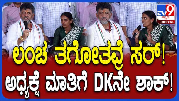 ಚನ್ನಪಟ್ಟಣದಲ್ಲಿ ಲಂಚಗುಳಿತನ ತಾಂಡವಾಡುತ್ತಿದೆ ಅಂತ ಕುಮಾರಸ್ವಾಮಿಗೆ ಗೊತ್ತಾಗಲು ಶಿವಕುಮಾರ್ ಬಳಸಿದ ಟ್ರಿಕ್ ಹೇಗಿತ್ತು ಗೊತ್ತಾ? ಚನ್ನಪಟ್ಟಣದಲ್ಲಿ ಲಂಚಗುಳಿತನ ತಾಂಡವಾಡುತ್ತಿದೆ ಅಂತ ಕುಮಾರಸ್ವಾಮಿಗೆ ಗೊತ್ತಾಗಲು ಶಿವಕುಮಾರ್ ಬಳಸಿದ ಟ್ರಿಕ್ ಹೇಗಿತ್ತು ಗೊತ್ತಾ?