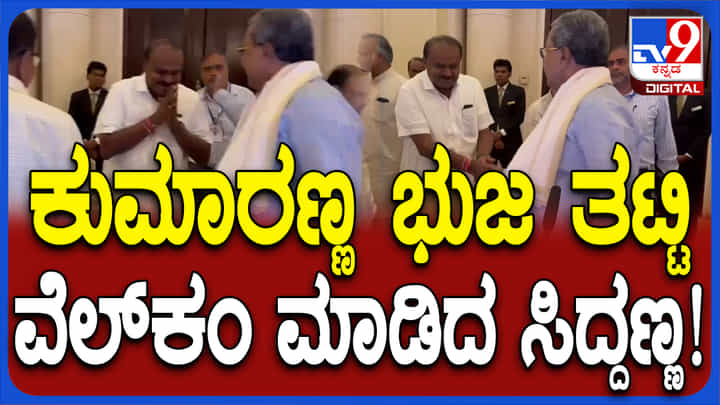 ರಾಜಕೀಯ ವೈರಿಗಳು ಮುಖಾಮುಖಿ: ಸಭೆಗೆ ಬಂದ ಕುಮಾರಸ್ವಾಮಿಯನ್ನು ಸ್ವಾಗತಿಸಿದ ಸಿದ್ದರಾಮಯ್ಯ ರಾಜಕೀಯ ವೈರಿಗಳು ಮುಖಾಮುಖಿ: ಸಭೆಗೆ ಬಂದ ಕುಮಾರಸ್ವಾಮಿಯನ್ನು ಸ್ವಾಗತಿಸಿದ ಸಿದ್ದರಾಮಯ್ಯ