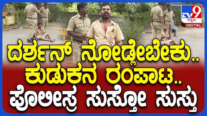 ಸೆಂಟ್ರಲ್ ಜೈಲಿನ ಬಳಿ ಬಂದ ಕುಡುಕನೊಬ್ಬ ದರ್ಶನ್ ರನ್ನು ನೋಡಲೇಬೇಕೆಂದು ಹಠ ಸಾಧಿಸಿದ! ಸೆಂಟ್ರಲ್ ಜೈಲಿನ ಬಳಿ ಬಂದ ಕುಡುಕನೊಬ್ಬ ದರ್ಶನ್ ರನ್ನು ನೋಡಲೇಬೇಕೆಂದು ಹಠ ಸಾಧಿಸಿದ!