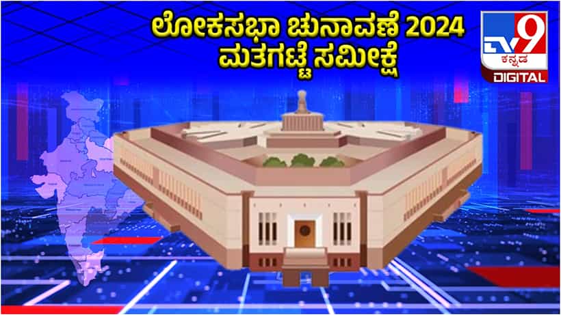 TV9 Polstrat Exit Poll: ಕೇಂದ್ರದಲ್ಲಿ ಮತ್ತೆ ಮೋದಿ ಸರ್ಕಾರ, ಟಿವಿ9 ಪೋಲ್ಸ್ಟ್ರಾಟ್ ಎಕ್ಸಿಟ್ ಪೋಲ್ ವಿವರ ಇಲ್ಲಿದೆ
