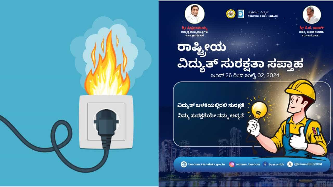 ಮನೆಯಲ್ಲಿ ಸಂಭವಿಸುವ ವಿದ್ಯುತ್​ ಅವಘಡ ತಡೆಯಲು, ಬಳಕೆ ಕುರಿತು ಇಂಧನ ಇಲಾಖೆ ಮಾಹಿತಿ