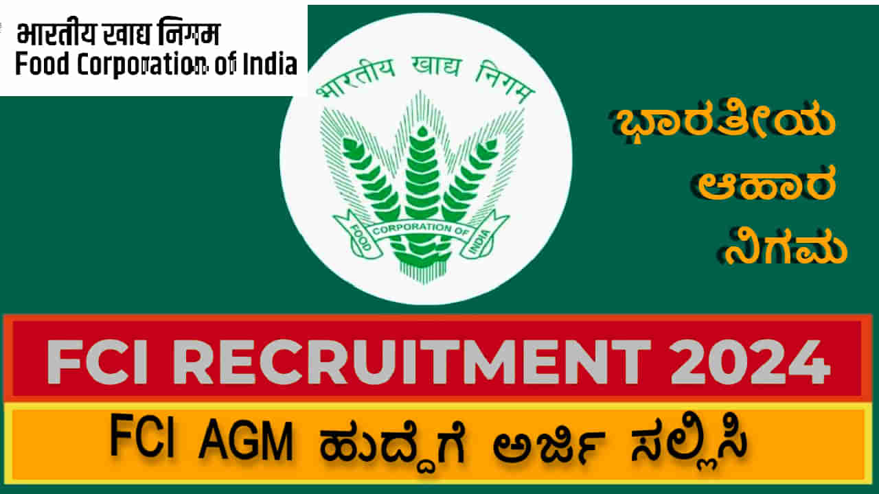 Food Corporation of India ನೇಮಕಾತಿ: 5000 AGM ಹುದ್ದೆಗೆ ಆನ್‌ಲೈನ್‌ನಲ್ಲಿ ಅರ್ಜಿ ಸಲ್ಲಿಸಿ