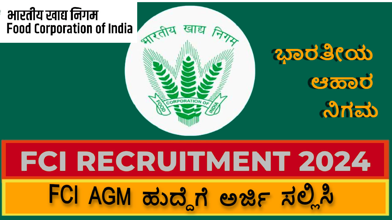 Food Corporation of India ನೇಮಕಾತಿ: 5000 AGM ಹುದ್ದೆಗೆ ಆನ್‌ಲೈನ್‌ನಲ್ಲಿ ಅರ್ಜಿ ಸಲ್ಲಿಸಿ