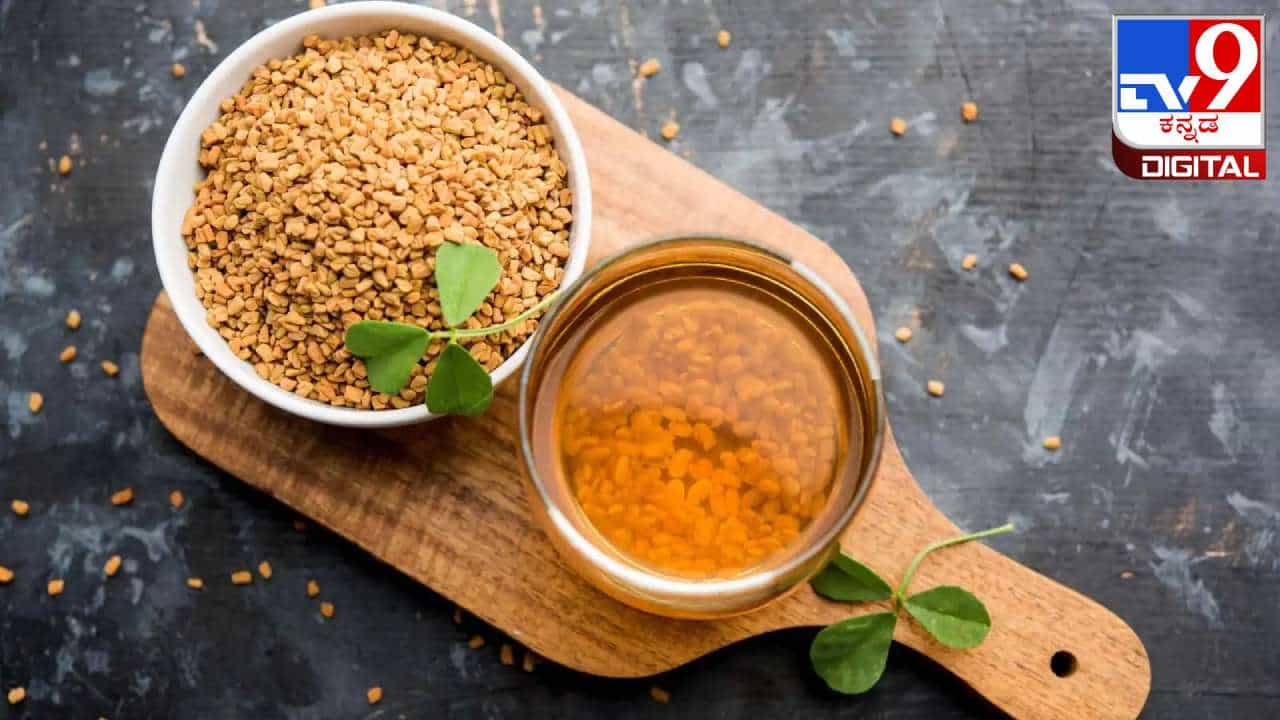 Fenugreek Water: ಖಾಲಿ ಹೊಟ್ಟೆಯಲ್ಲಿ ಮೆಂತ್ಯ ನೀರು ಕುಡಿಯಿರಿ, ಈ ರೋಗಗಳಿಂದ ದೂರವಿರಿ Fenugreek Water: ಖಾಲಿ ಹೊಟ್ಟೆಯಲ್ಲಿ ಮೆಂತ್ಯ ನೀರು ಕುಡಿಯಿರಿ, ಈ ರೋಗಗಳಿಂದ ದೂರವಿರಿ