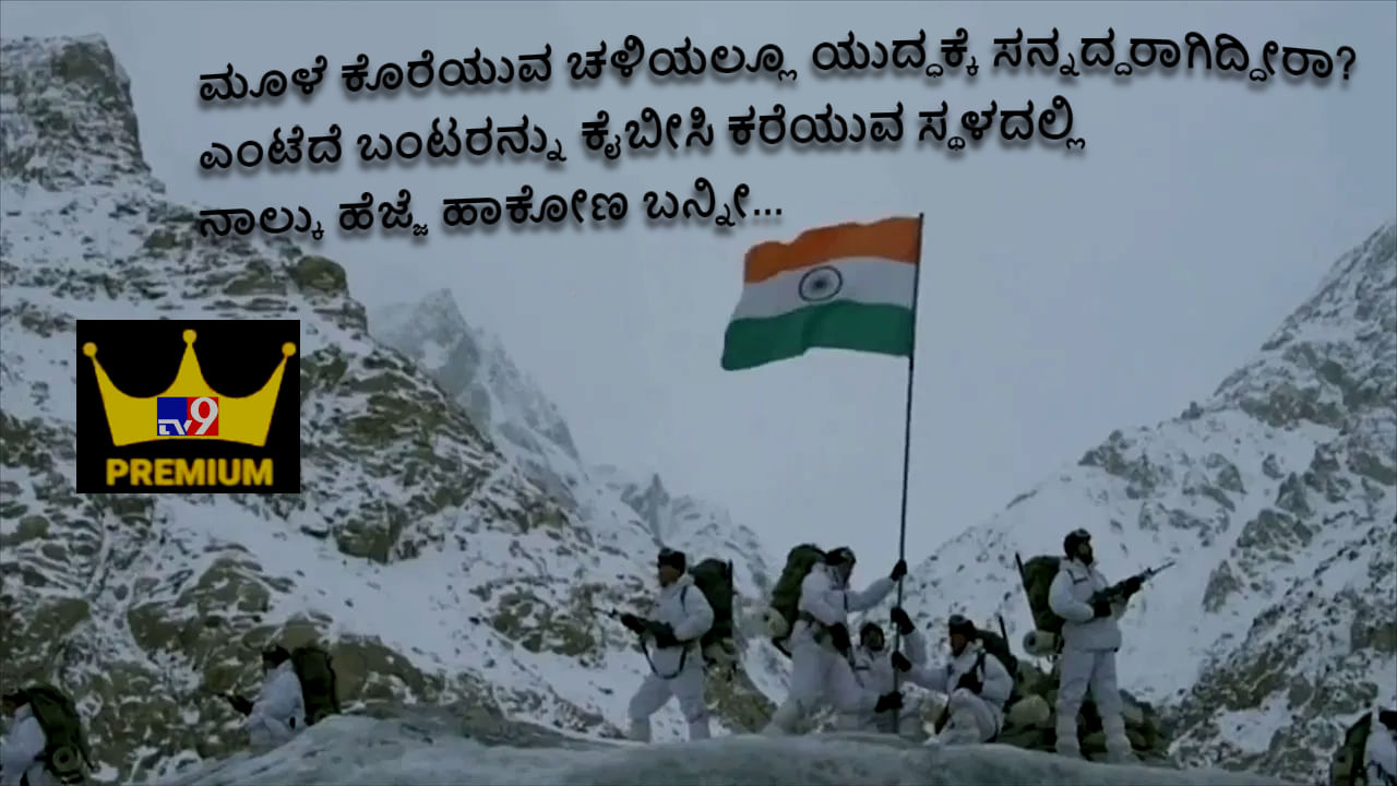 ಮೂಳೆ ಕೊರೆಯುವ ಚಳಿಯಲ್ಲಿಯೂ ಯುದ್ಧಕ್ಕೆ ಸನ್ನದ್ದರಾಗಿದ್ದೀರಾ? ಎಂಟೆದೆ ಬಂಟರನ್ನು ಕೈಬೀಸಿ ಕರೆಯುವ ಸದಾ ಉದ್ವಿಗ್ನ ಸ್ಥಳದಲ್ಲಿ ನಾಲ್ಕಾರು ಹೆಜ್ಜೆ ಹಾಕೋಣ ಬನ್ನೀ... ಮೂಳೆ ಕೊರೆಯುವ ಚಳಿಯಲ್ಲಿಯೂ ಯುದ್ಧಕ್ಕೆ ಸನ್ನದ್ದರಾಗಿದ್ದೀರಾ? ಎಂಟೆದೆ ಬಂಟರನ್ನು ಕೈಬೀಸಿ ಕರೆಯುವ ಸದಾ ಉದ್ವಿಗ್ನ ಸ್ಥಳದಲ್ಲಿ ನಾಲ್ಕಾರು ಹೆಜ್ಜೆ ಹಾಕೋಣ ಬನ್ನೀ...