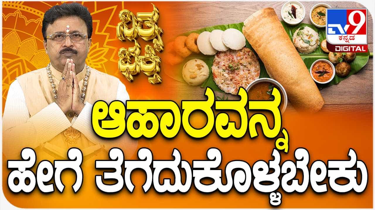 Daily Devotional: ಆಹಾರ ಹೇಗೆ ಸೇವನೆ ಮಾಡಬೇಕು, ಪದ್ಧತಿ ಹೇಗಿರಬೇಕು ಅಂತ ತಿಳಿದುಕೊಳ್ಳಲು ಈ ವಿಡಿಯೋ ನೋಡಿ Daily Devotional: ಆಹಾರ ಹೇಗೆ ಸೇವನೆ ಮಾಡಬೇಕು, ಪದ್ಧತಿ ಹೇಗಿರಬೇಕು ಅಂತ ತಿಳಿದುಕೊಳ್ಳಲು ಈ ವಿಡಿಯೋ ನೋಡಿ