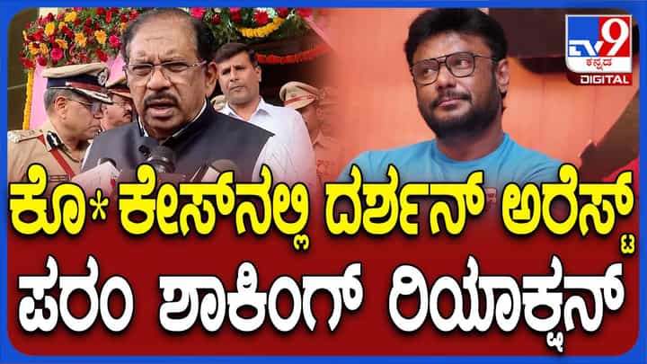 ನಟ ದರ್ಶನ ಬಂಧನ: ಗೃಹ ಸಚಿವ ಜಿ. ಪರಮೇಶ್ವರ್ ಹೇಳಿದ್ದಿಷ್ಟು ನಟ ದರ್ಶನ ಬಂಧನ: ಗೃಹ ಸಚಿವ ಜಿ. ಪರಮೇಶ್ವರ್ ಹೇಳಿದ್ದಿಷ್ಟು