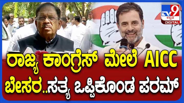 ರಾಜ್ಯ ಕಾಂಗ್ರೆಸ್ ಸರ್ಕಾರದ ಮೇಲೆ ಹೈಕಮಾಂಡ್ ಬೇಸರ; ಪರಮೇಶ್ವರ ಹೇಳಿದ್ದಿಷ್ಟು ರಾಜ್ಯ ಕಾಂಗ್ರೆಸ್ ಸರ್ಕಾರದ ಮೇಲೆ ಹೈಕಮಾಂಡ್ ಬೇಸರ; ಪರಮೇಶ್ವರ ಹೇಳಿದ್ದಿಷ್ಟು