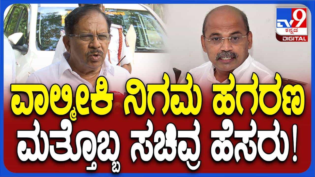 ಶರಣಪ್ರಕಾಶ್ ಪಾಟೀಲ ಹೆಸರು ವಾಲ್ಮೀಕಿ ಅಭಿವೃದ್ಧಿ ನಿಗಮ ಹಗರಣದಲ್ಲಿ ಉಲ್ಲೇಖವಾದಾಕ್ಷಣ ಅರೋಪಿಯಲ್ಲ: ಜಿ ಪರಮೇಶ್ವರ್ ಶರಣಪ್ರಕಾಶ್ ಪಾಟೀಲ ಹೆಸರು ವಾಲ್ಮೀಕಿ ಅಭಿವೃದ್ಧಿ ನಿಗಮ ಹಗರಣದಲ್ಲಿ ಉಲ್ಲೇಖವಾದಾಕ್ಷಣ ಅರೋಪಿಯಲ್ಲ: ಜಿ ಪರಮೇಶ್ವರ್