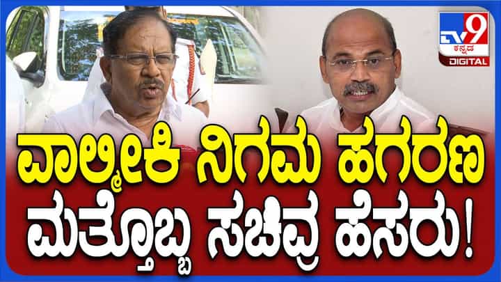 ಶರಣಪ್ರಕಾಶ್ ಪಾಟೀಲ ಹೆಸರು ವಾಲ್ಮೀಕಿ ಅಭಿವೃದ್ಧಿ ನಿಗಮ ಹಗರಣದಲ್ಲಿ ಉಲ್ಲೇಖವಾದಾಕ್ಷಣ ಅರೋಪಿಯಲ್ಲ: ಜಿ ಪರಮೇಶ್ವರ್ ಶರಣಪ್ರಕಾಶ್ ಪಾಟೀಲ ಹೆಸರು ವಾಲ್ಮೀಕಿ ಅಭಿವೃದ್ಧಿ ನಿಗಮ ಹಗರಣದಲ್ಲಿ ಉಲ್ಲೇಖವಾದಾಕ್ಷಣ ಅರೋಪಿಯಲ್ಲ: ಜಿ ಪರಮೇಶ್ವರ್