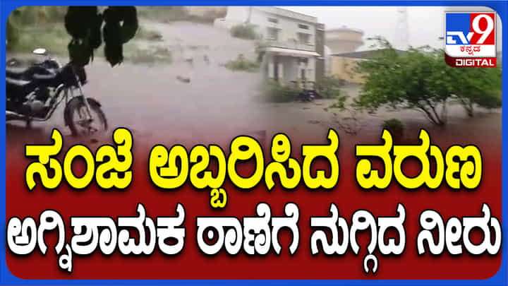 ಅಯ್ಯಯ್ಯೋ.. ಮಳೆ ನೀರಿನಲ್ಲಿ ಮುಳುಗಿಯೇ ಹೋಯ್ತು ಅಗ್ನಿಶಾಮಕ ಠಾಣೆ: ವಿಡಿಯೋ ನೋಡಿ ಅಯ್ಯಯ್ಯೋ.. ಮಳೆ ನೀರಿನಲ್ಲಿ ಮುಳುಗಿಯೇ ಹೋಯ್ತು ಅಗ್ನಿಶಾಮಕ ಠಾಣೆ: ವಿಡಿಯೋ ನೋಡಿ