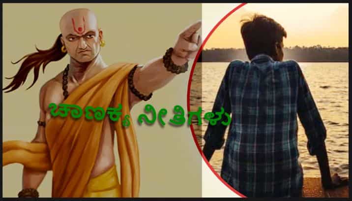ಚಾಣಕ್ಯ ನೀತಿ: ಈ 5 ನ್ಯೂನತೆಗಳನ್ನು ತೊಲಗಿಸಿ, ತೊಂದರೆಗಳು ಬಾರದೆ ಜೀವನ ಸುಗಮವಾಗಿರುತ್ತದೆ! ಚಾಣಕ್ಯ ನೀತಿ: ಈ 5 ನ್ಯೂನತೆಗಳನ್ನು ತೊಲಗಿಸಿ, ತೊಂದರೆಗಳು ಬಾರದೆ ಜೀವನ ಸುಗಮವಾಗಿರುತ್ತದೆ!
