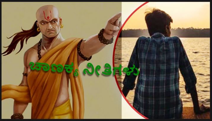 ಚಾಣಕ್ಯ ನೀತಿ: ಈ 5 ನ್ಯೂನತೆಗಳನ್ನು ತೊಲಗಿಸಿ, ತೊಂದರೆಗಳು ಬಾರದೆ ಜೀವನ ಸುಗಮವಾಗಿರುತ್ತದೆ!