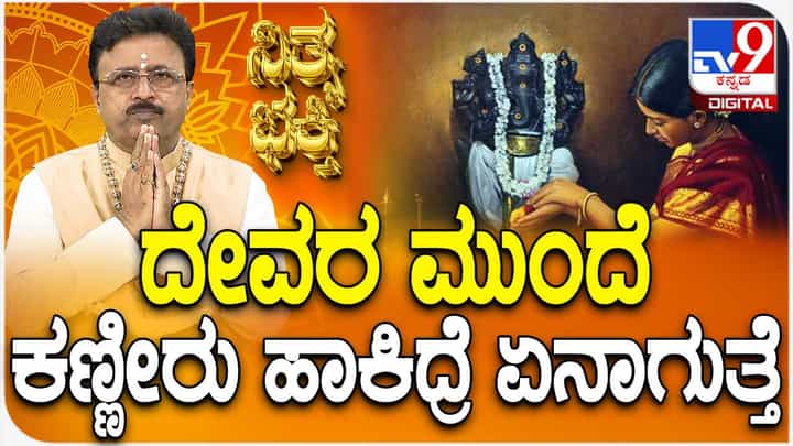 Daily Devotional: ದೇವರನ್ನು ಮಾನಸಿಕವಾಗಿ ಪ್ರಾರ್ಥಿಸುವುದು ಹೇಗೆ? ಈ ವಿಡಿಯೋ ನೋಡಿ Daily Devotional: ದೇವರನ್ನು ಮಾನಸಿಕವಾಗಿ ಪ್ರಾರ್ಥಿಸುವುದು ಹೇಗೆ? ಈ ವಿಡಿಯೋ ನೋಡಿ