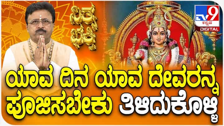 Daily Devotional: ಯಾವ ದಿನ ಯಾವ ದೇವರನ್ನ ಪೂಜಿಸಬೇಕು? ಈ ವಿಡಿಯೋ ನೋಡಿ Daily Devotional: ಯಾವ ದಿನ ಯಾವ ದೇವರನ್ನ ಪೂಜಿಸಬೇಕು? ಈ ವಿಡಿಯೋ ನೋಡಿ
