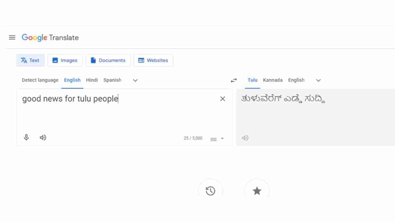 Tulu In Google Translator: ತುಳುವರಿಗೊಂದು ಸಂತಸದ ಸುದ್ದಿ; ಗೂಗಲ್‌ ಟ್ರಾನ್ಸ್‌ಲೇಟರ್‌ ಪಟ್ಟಿಗೆ ಸೇರಿದ ತುಳು ಭಾಷೆ
