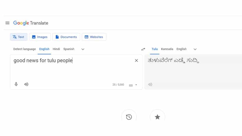 Tulu In Google Translator: ತುಳುವರಿಗೊಂದು ಸಂತಸದ ಸುದ್ದಿ; ಗೂಗಲ್ ಟ್ರಾನ್ಸ್ಲೇಟರ್ ಪಟ್ಟಿಗೆ ಸೇರಿದ ತುಳು ಭಾಷೆ