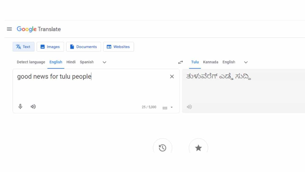 Tulu In Google Translator: ತುಳುವರಿಗೊಂದು ಸಂತಸದ ಸುದ್ದಿ; ಗೂಗಲ್‌ ಟ್ರಾನ್ಸ್‌ಲೇಟರ್‌ ಪಟ್ಟಿಗೆ ಸೇರಿದ ತುಳು ಭಾಷೆ