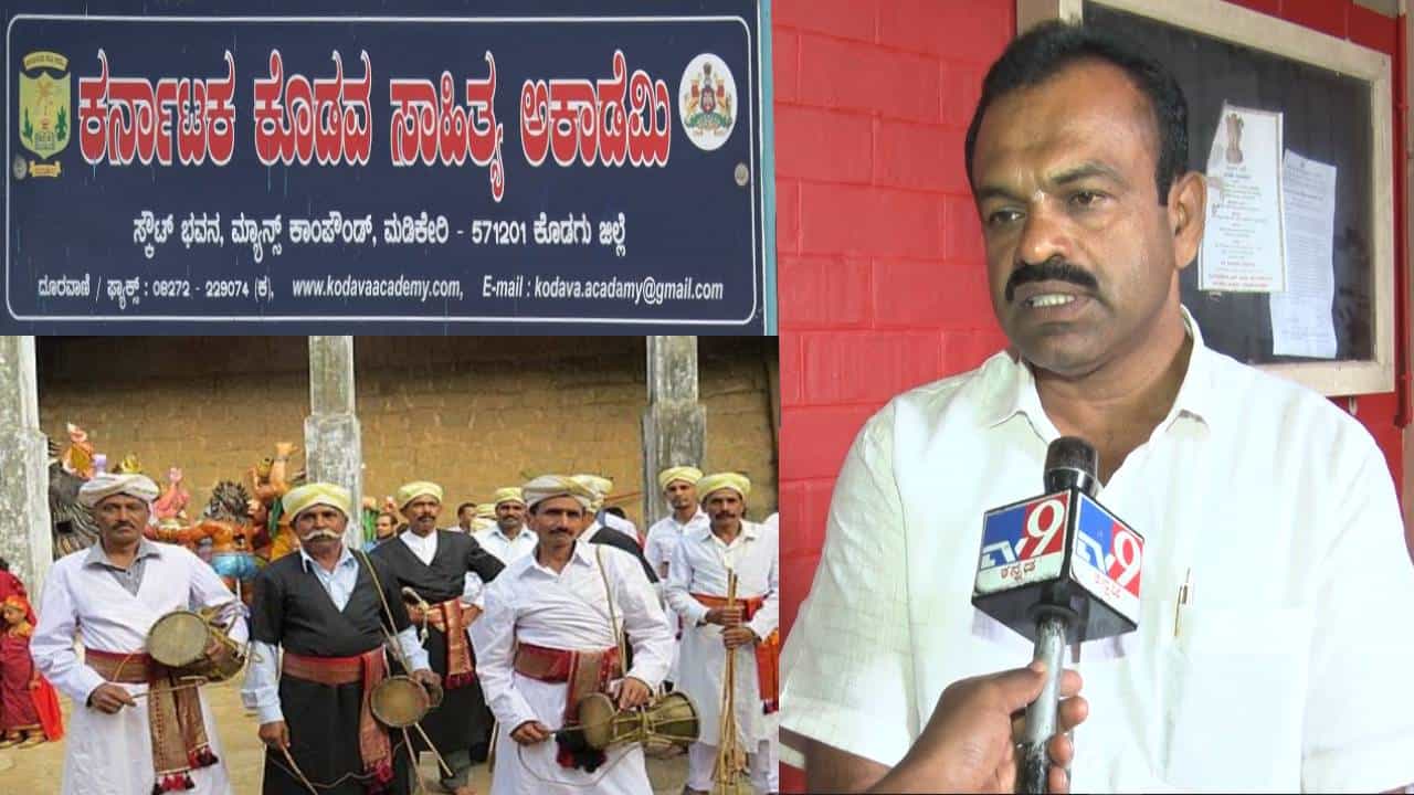 ಕೊಡವ ಸಂಸ್ಕೃತಿ ಅಭಿವೃದ್ದಿಗೆ ಸರ್ಕಾರ ನಿರಾಸಕ್ತಿ; ಅನುದಾನ ಬಿಡುಗಡೆ ಮಾಡಲು ಸಾಹಿತ್ಯ ಪ್ರೇಮಿಗಳ ಮನವಿ ಕೊಡವ ಸಂಸ್ಕೃತಿ ಅಭಿವೃದ್ದಿಗೆ ಸರ್ಕಾರ ನಿರಾಸಕ್ತಿ; ಅನುದಾನ ಬಿಡುಗಡೆ ಮಾಡಲು ಸಾಹಿತ್ಯ ಪ್ರೇಮಿಗಳ ಮನವಿ
