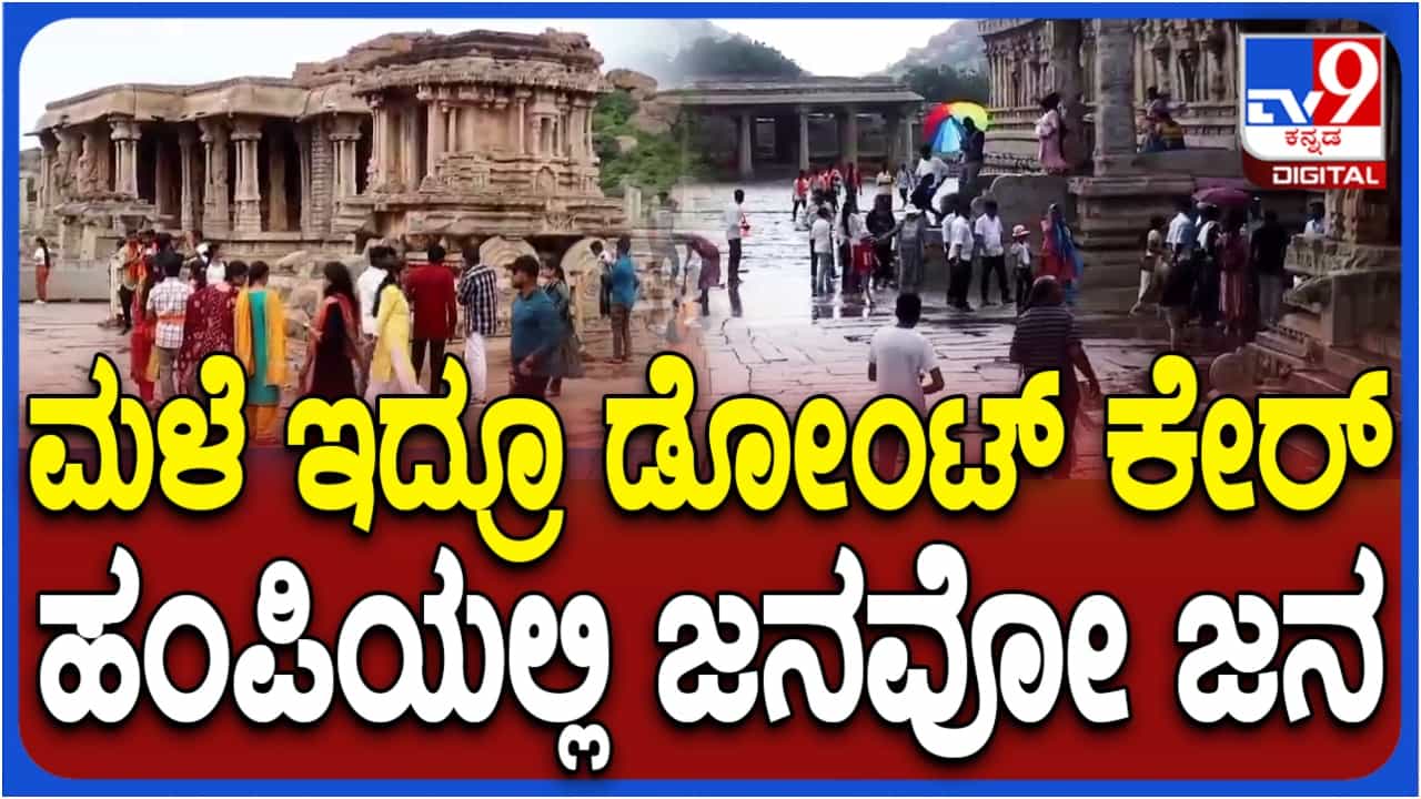 ಭಾರಿ ಮಳೆ ಇದ್ದರೂ ಹಂಪಿಯಲ್ಲಿ ಪ್ರವಾಸಿಗರ ಸಂಖ್ಯೆ ಬರೋಬ್ಬರಿ ಹೆಚ್ಚಳ: ವಿಡಿಯೋ ನೋಡಿ ಭಾರಿ ಮಳೆ ಇದ್ದರೂ ಹಂಪಿಯಲ್ಲಿ ಪ್ರವಾಸಿಗರ ಸಂಖ್ಯೆ ಬರೋಬ್ಬರಿ ಹೆಚ್ಚಳ: ವಿಡಿಯೋ ನೋಡಿ
